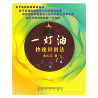 一灯油快速识谱法
