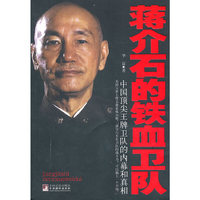 蒋介石的铁血卫队-中国顶尖王牌卫队的内幕和真相