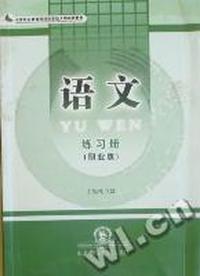 语文：练习册：职业版