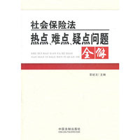 社会保险法热点.难点.疑点问题全解