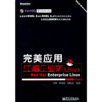 完美应用红帽企业版Linux——Red Hat Enterprise Linux