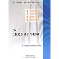 2011工程造价计价与控制