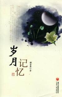 岁月记忆