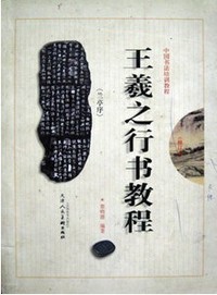 王羲之行书教程