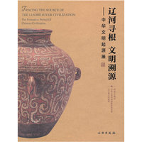辽河寻根 文明溯源-中华文明起源展