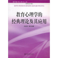 教育心理学的经典理论及其应用