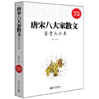 唐宋八大家散文鉴赏大全集-超值金版