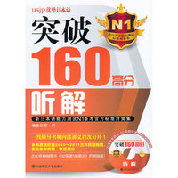 突破160高分听解:新日本语能力测试N1备考官方标准对策集