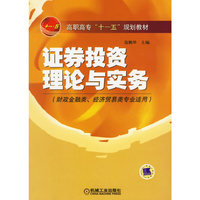 证券投资理论与实务(财政金融类\经济贸易类专业适用)