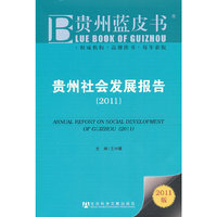 2011-贵州社会发展报告-贵州草皮书-2011版