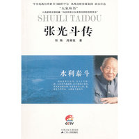 水利泰斗——张光斗传