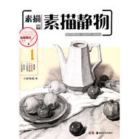 临摹典范丛书--素描篇 素描静物
