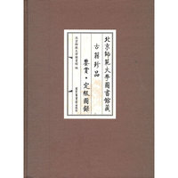 北京师范大学图书馆藏古籍珍品鉴赏.定级书录