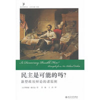 民主是可能的吗?——新型政治辩论的诸原则