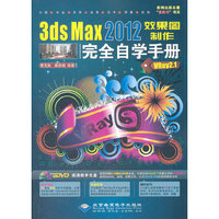 3ds Max 2012效果图制作完全自学手册-Vray 2.1-配1张DVD光盘