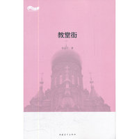 松花江上大型系列文学丛书--教堂街