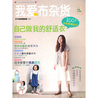 自己做我的舒适衣-我爱布杂货-100个衣饰裁缝技巧-后附实物大纸型