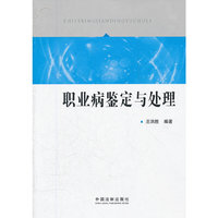 职业病鉴定与处理