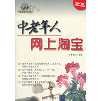 中老年人网上淘宝（配光盘）（中老年人电脑新生活）