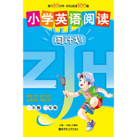 小学英语阅读周计划（一、二年级）