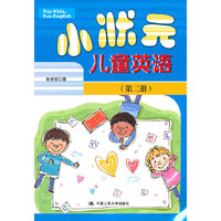 小状元儿童英语（第二册）