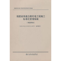 福建省高速公路机电工程施工标准化管理指南（预留预埋）