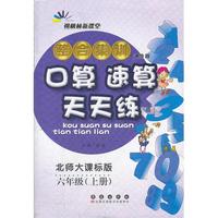 六年级(上册)-北师课标版-整合集训口算 速算 天天练-进阶版