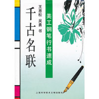 美工钢笔行书速成：千古名联