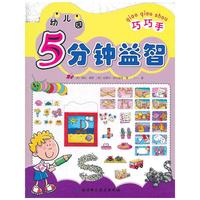 幼儿园5分钟益智·巧巧手