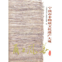 甬上风华——宁波市非物质文化遗产大观-江北卷