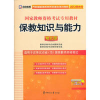 2013年国家教师资格考试专用教材 保教知识与能力（幼儿园）（适用试点改革省市）