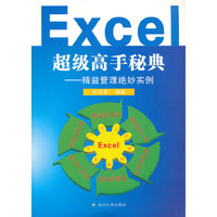 Excel超级高手秘典-精益管理绝妙实例