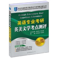 英语专业考研英美文学考点测评(全新精华版)/北京环球时代学校英语专业考研点睛丛书