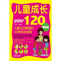 儿童成长120：儿童应该掌握的120种成长技能（双色）