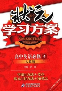 高中英语必修4-人教版-状元学习方案-/1202