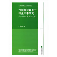 气候变化背景下碳生产率研究-理论.方法与实证
