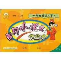 一年级语文(下)-BS-黄冈小状元作业本