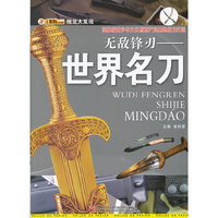 无敌锋刃-世界名刀
