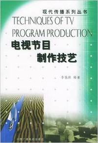 电视节目制作工艺