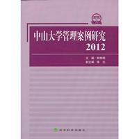 2012-中山大学管理案例研究