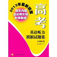 高考英语听力模拟试题集:2013年最新题型