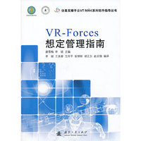 VR-Forces 想定管理指南