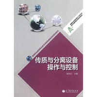 传质与分离设备操作与控制