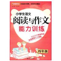 四年级-小学生语文阅读与作文能力训练
