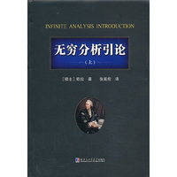 无穷分析引论-(上)