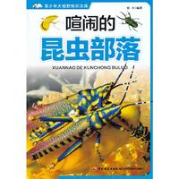 喧闹的昆虫部落-青少年大视野知识文库