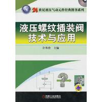 液压螺纹插装阀技术与应用