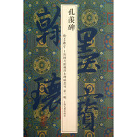 孔羡碑-翰墨瑰宝-上海图书馆藏珍本碑帖丛刊-第三辑