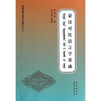蒙汉对比语言学基础