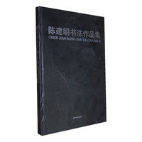 陈建明书法作品集